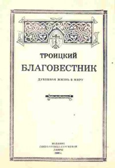 Книга Троицкий Благовестник Духовная жизнь в миру, 34-45, Баград.рф